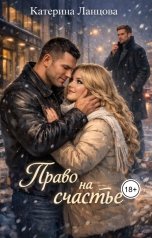 обложка книги Катерина Ланцова "Право на счастье. Плюшки тоже мечтают о любви"