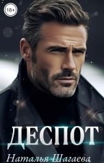 обложка книги Наталья Шагаева "Деспот"