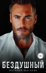 обложка книги Наталья Шагаева "Бездушный"
