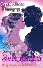 обложка книги Серебрякова Наталия "Моя очаровательная Землянка"