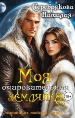 обложка книги Серебрякова Наталия "Моя очаровательная Землянка"