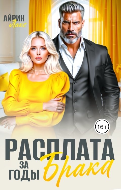 Обложка книги Айрин Лакс Развод. Расплата за годы брака