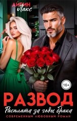 обложка книги Айрин Лакс "Развод. Расплата за годы брака"