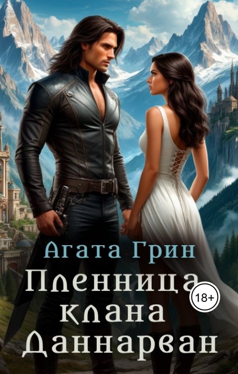 Обложка книги Агата Грин Пленница клана Даннарван