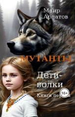 обложка книги Маир Арлатов "Мутанты. Дети - волки (книга первая)"