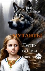 обложка книги Маир Арлатов "Мутанты. Дети - волки (книга первая)"
