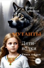 обложка книги Маир Арлатов "Мутанты. Дети - волки (книга первая)"