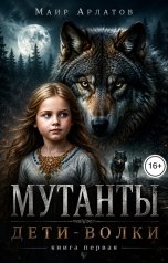 обложка книги Маир Арлатов "Мутанты. Дети - волки (книга первая)"