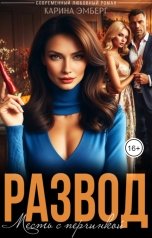 обложка книги Карина Эмберг "Развод. Месть с перчинкой"