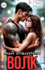 обложка книги Ри Моран "Волк - мой спаситель"