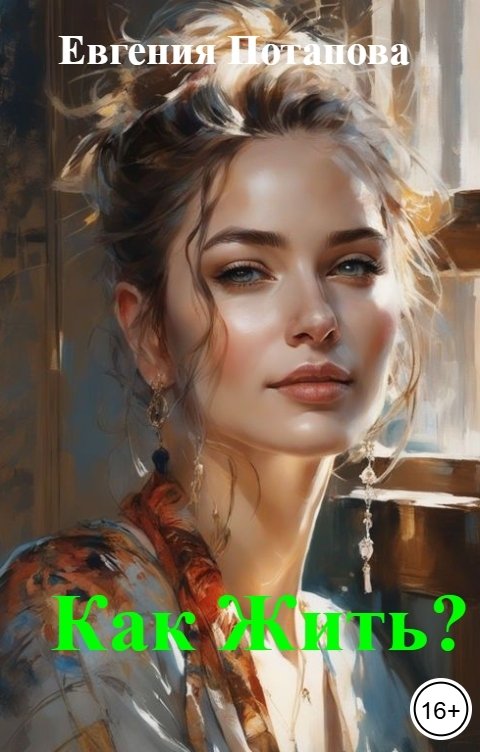 Обложка книги Евгения Потапова Как Жить?