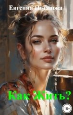 обложка книги Евгения Потапова "Как Жить?"