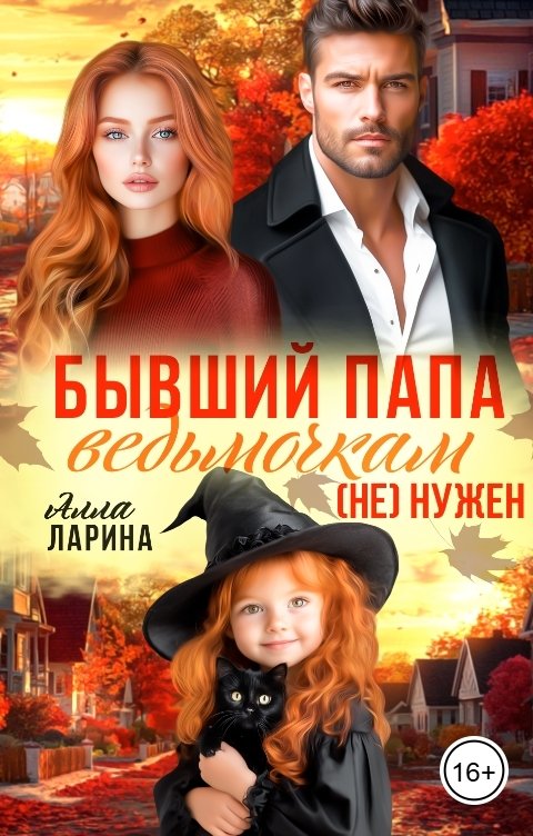Обложка книги Алла Ларина Бывший папа ведьмочкам (не) нужен