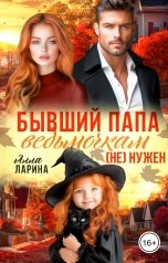 обложка книги Алла Ларина "Бывший папа ведьмочкам (не) нужен"