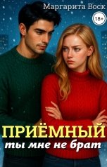 обложка книги Маргарита Воск "Приёмный, ты мне не брат"