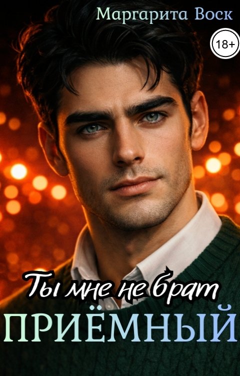 Обложка книги Маргарита Воск Приёмный, ты мне не брат