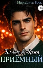 обложка книги Маргарита Воск "Приёмный, ты мне не брат"
