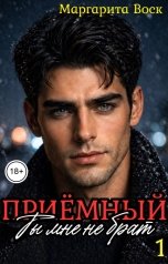 обложка книги Маргарита Воск "Приёмный, ты мне не брат"