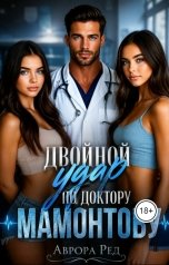 обложка книги Аврора Ред "Двойной удар по доктору Мамонтову"