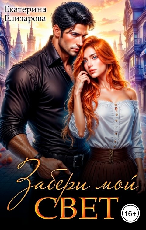 Обложка книги Екатерина Елизарова Забери мой свет