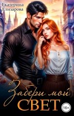 обложка книги Екатерина Елизарова "Забери мой свет"