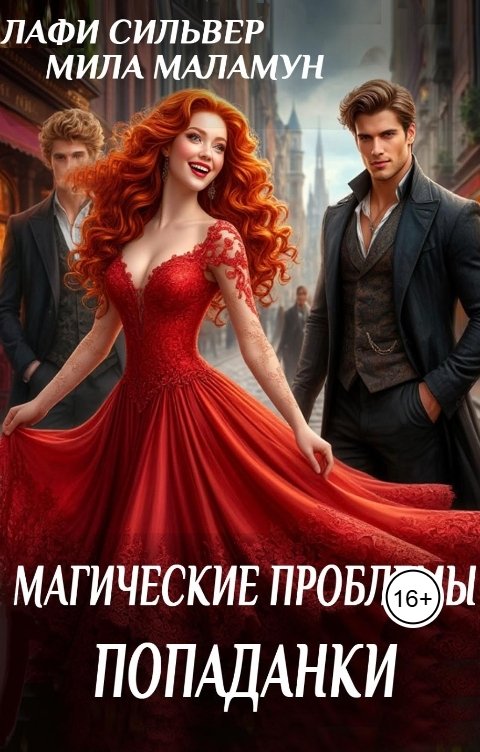 Обложка книги Мила Маламун Магические проблемы попаданки