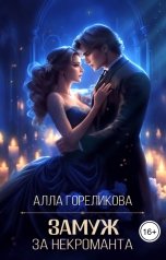 обложка книги Алла Гореликова "Замуж за некроманта"