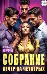 обложка книги Анна Крей "Собрание. Вечер на четверых"