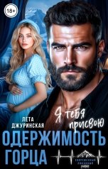 обложка книги Лета Джуринская "Одержимость горца. Я тебя присвою"