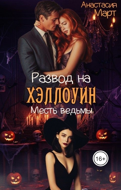 Обложка книги Анастасия Март Развод на Хэллоуин. Месть ведьмы