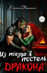 обложка книги ЕсенияПышная "Из поезда в постель дракона"