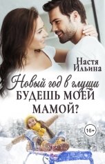 обложка книги Настя Ильина "Новый год в глуши, или Будешь моей мамой?"