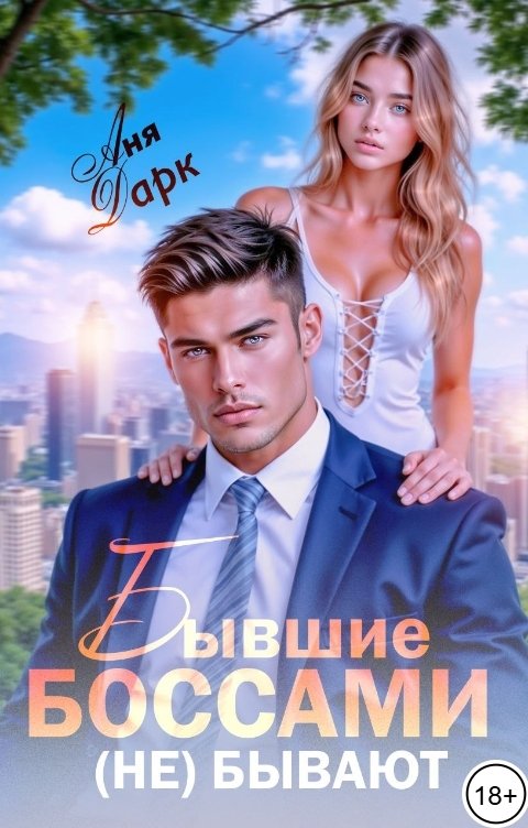 Обложка книги Аня Дарк Бывшие боссами (не) бывают