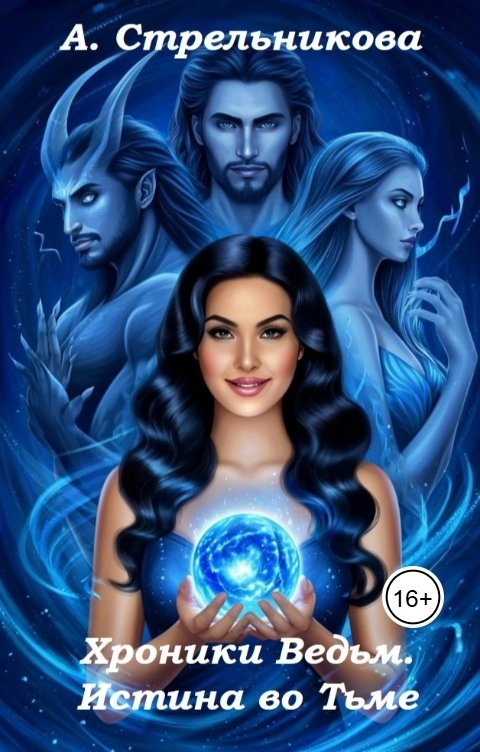 Обложка книги Анастасия Стрельникова Хроники Ведьм. Истина во тьме