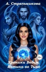 обложка книги Анастасия Стрельникова "Хроники Ведьм. Истина во тьме"