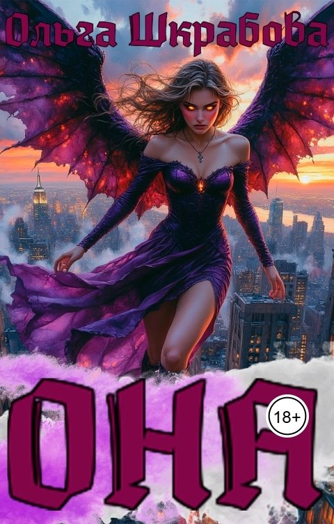 Обложка книги Ольга Шкрабова Она