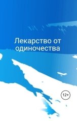 обложка книги Татьяна Руппель "Лекарство от одиночества"