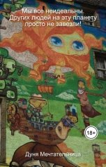 обложка книги Дуня Мечтательница "Мы все неидеальны. Других людей на эту планету просто не завезли!"