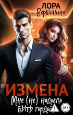 обложка книги Лора Вершинина "Измена. Мне (не) надоело быть гордой!"