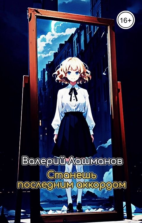 Обложка книги Валерий Лашманов Станешь последним аккордом