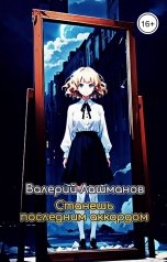 обложка книги Валерий Лашманов "Станешь последним аккордом"