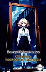 обложка книги Валерий Лашманов "Станешь последним аккордом"