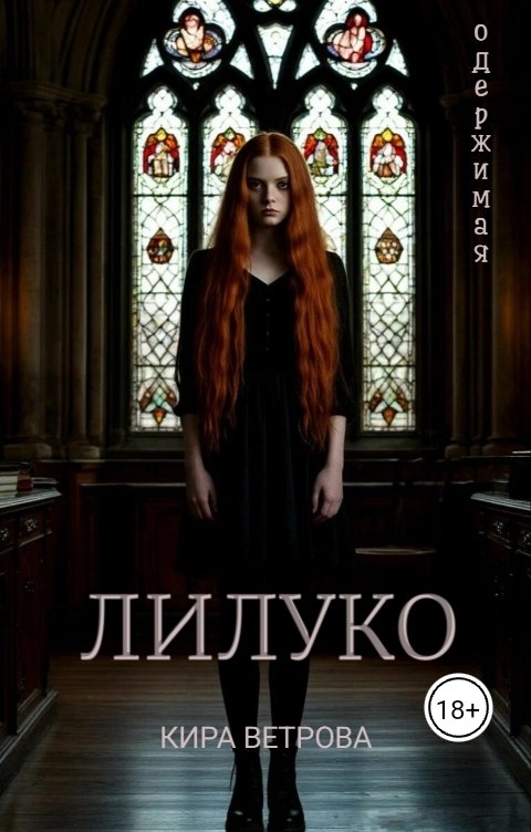 Обложка книги Кира Ветрова Лилуко