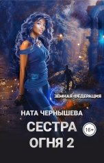 обложка книги Ната Чернышева "Сестра Огня 2"
