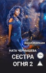 обложка книги Ната Чернышева "Сестра Огня 2"