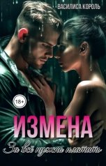 обложка книги Василиса Король "Измена. За всё нужно платить"