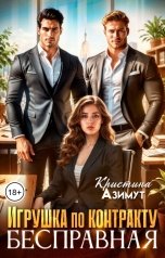 обложка книги kristina.azimut "Игрушка по контракту. Бесправная"