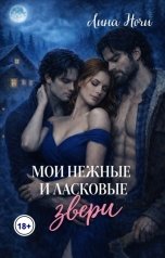 обложка книги Лина Ночи "Мои нежные и ласковые... Звери"