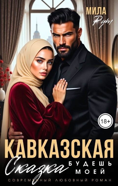 Обложка книги Мила Рут Кавказская сказка. Будешь моей