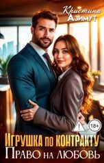 обложка книги kristina.azimut "Игрушка по контракту. Право на любовь."